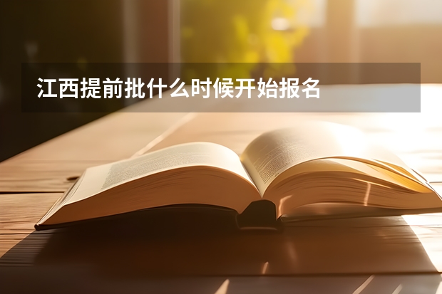 江西提前批什么时候开始报名