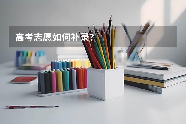 高考志愿如何补录？
