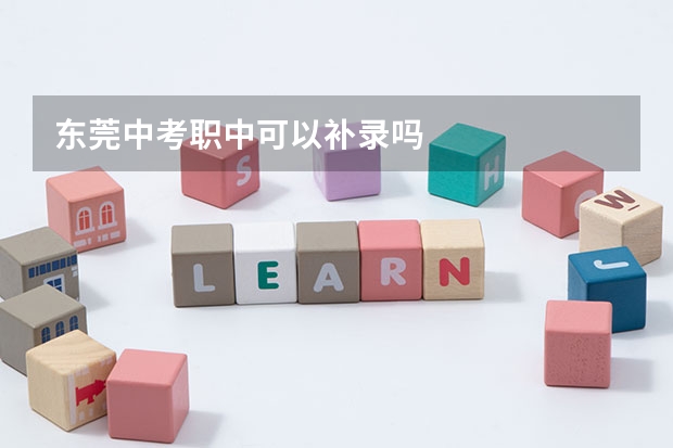 东莞中考职中可以补录吗