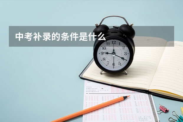 中考补录的条件是什么
