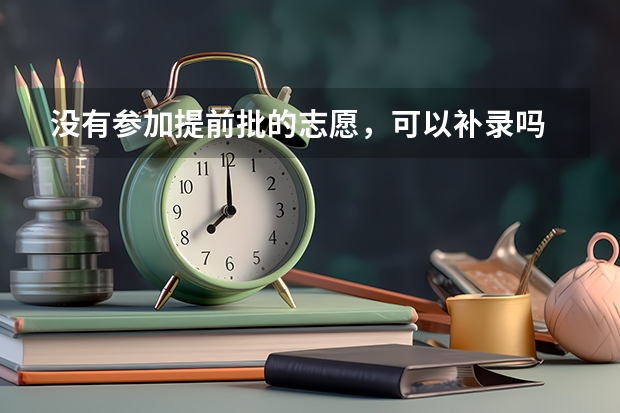 没有参加提前批的志愿，可以补录吗