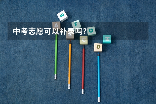 中考志愿可以补录吗？