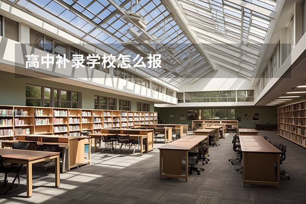 高中补录学校怎么报