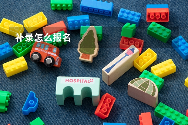补录怎么报名