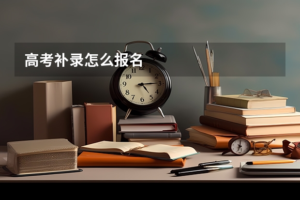 高考补录怎么报名