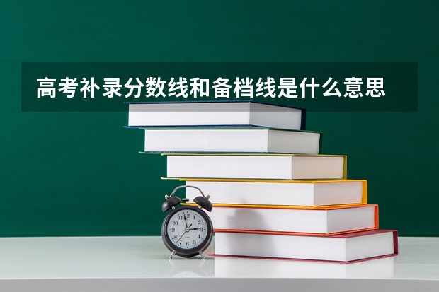 高考补录分数线和备档线是什么意思