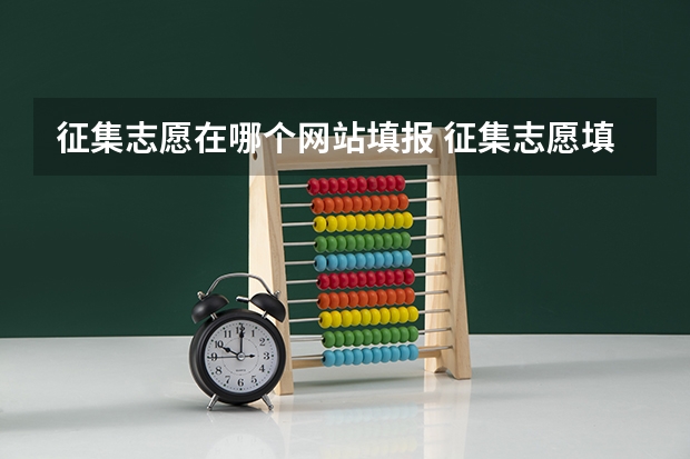 征集志愿在哪个网站填报 征集志愿填报流程