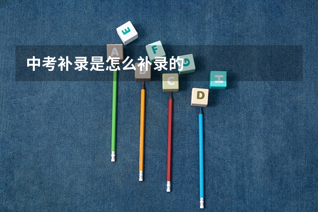 中考补录是怎么补录的