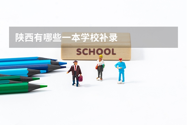 陕西有哪些一本学校补录