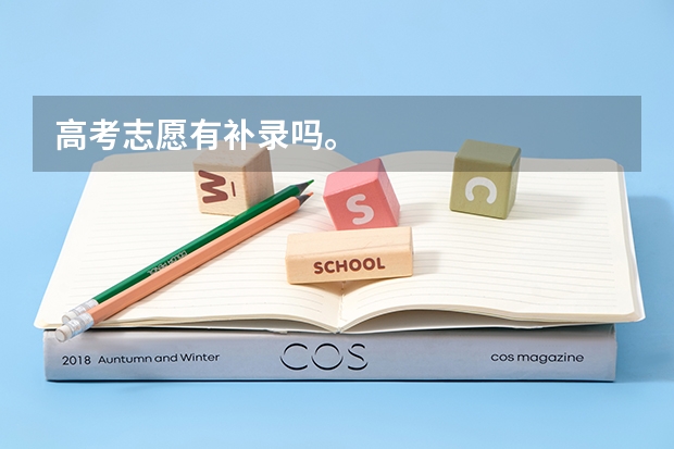 高考志愿有补录吗。