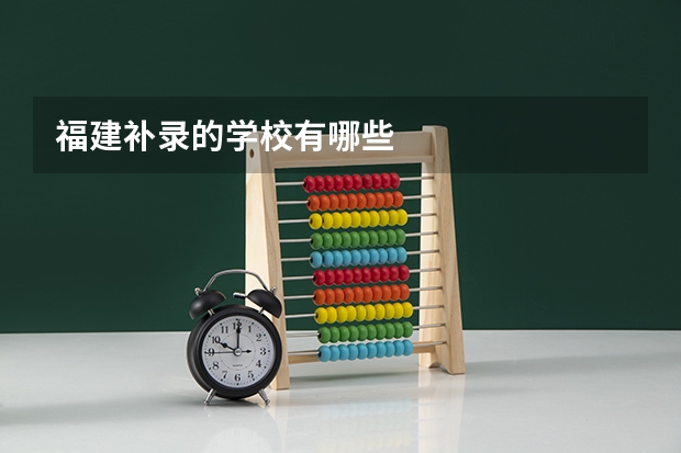 福建补录的学校有哪些