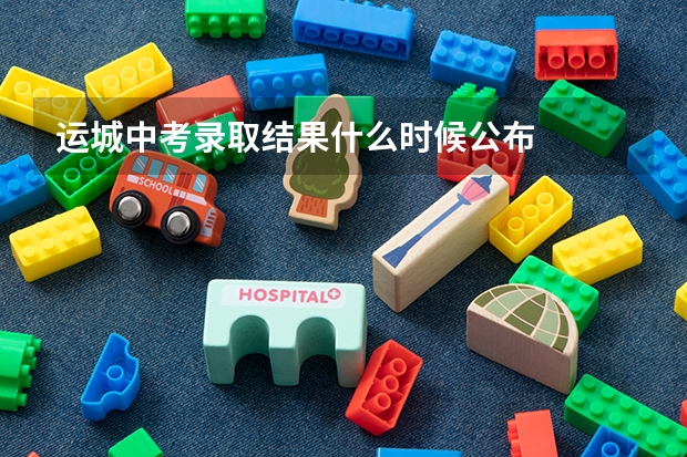 运城中考录取结果什么时候公布