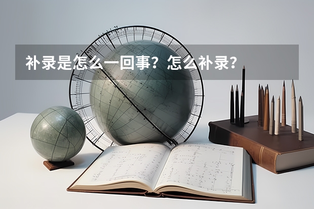 补录是怎么一回事？怎么补录？