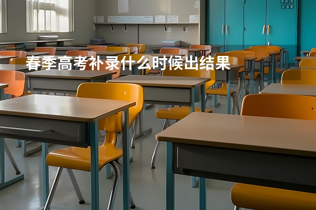 春季高考补录什么时候出结果