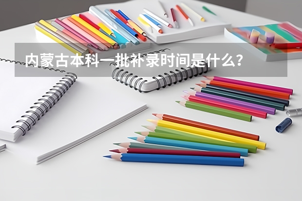 内蒙古本科一批补录时间是什么？