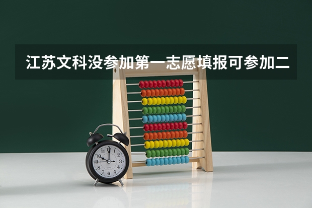 江苏文科没参加第一志愿填报可参加二本补录吗