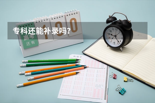专科还能补录吗？