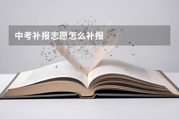 中考补报志愿怎么补报