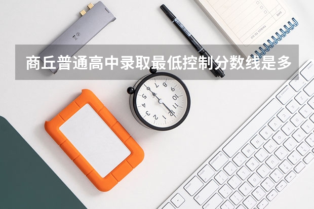 商丘普通高中录取最低控制分数线是多少
