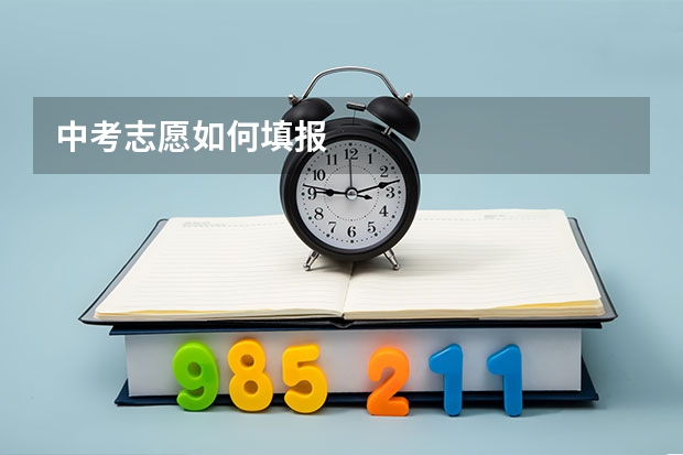 中考志愿如何填报