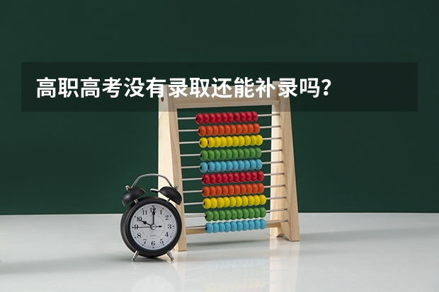 高职高考没有录取还能补录吗？