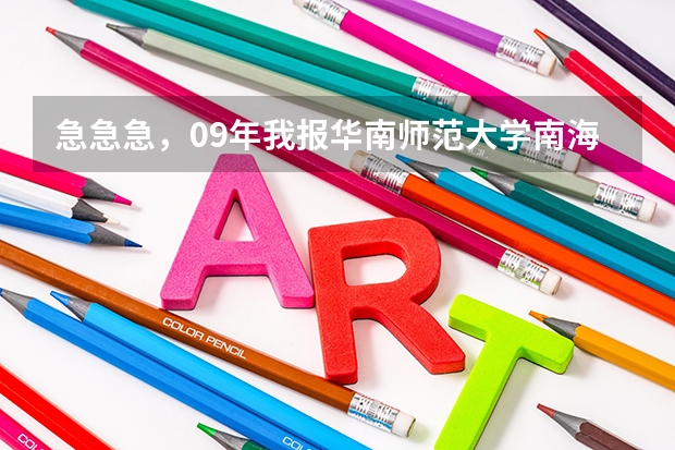 急急急，09年我报华南师范大学南海校区能被录吗？