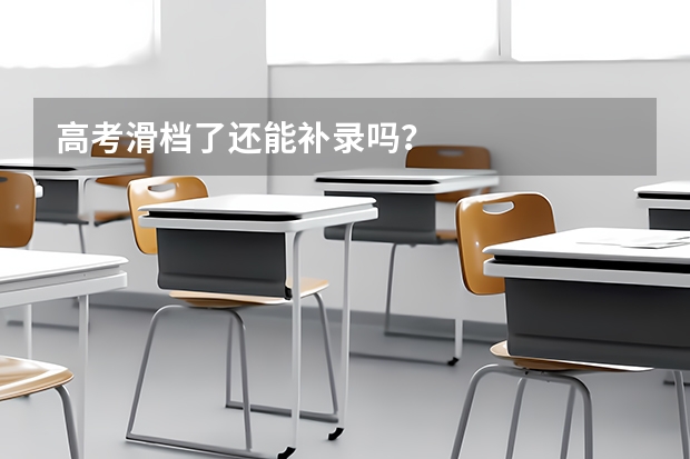 高考滑档了还能补录吗？