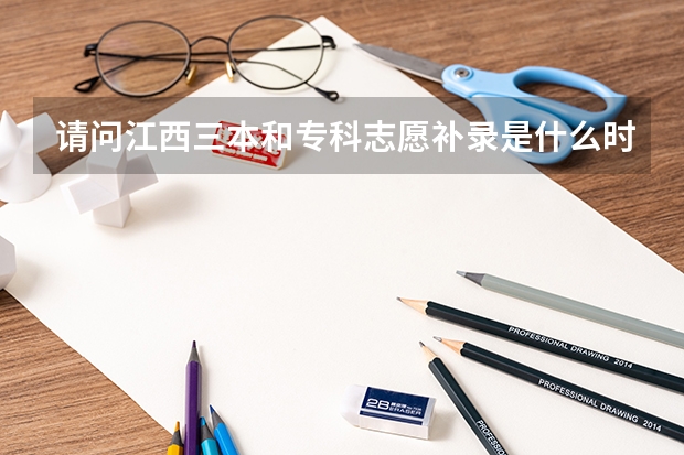 请问江西三本和专科志愿补录是什么时候
