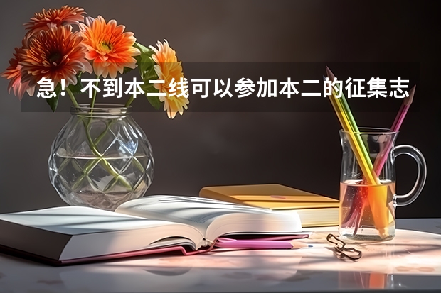 急！不到本二线可以参加本二的征集志愿吗，影响本三的录取吗