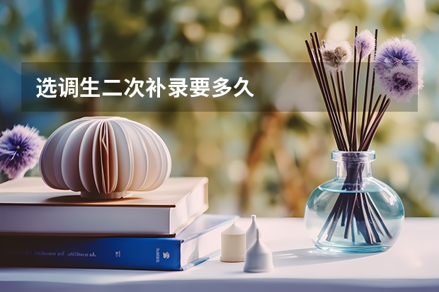 选调生二次补录要多久