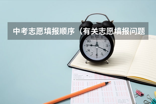 中考志愿填报顺序（有关志愿填报问题（漳州师范，闽江学院，福建工程），加急）
