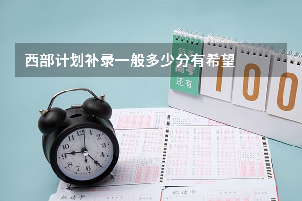 西部计划补录一般多少分有希望