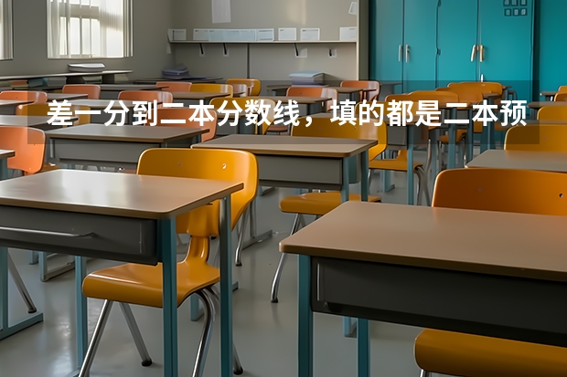 差一分到二本分数线，填的都是二本预科，但现在可以填二本补录，会影响原来志愿吗？