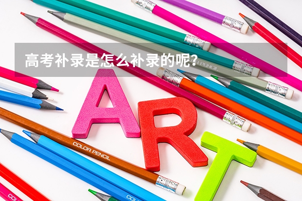 高考补录是怎么补录的呢？