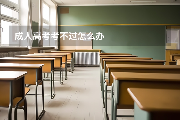 成人高考考不过怎么办