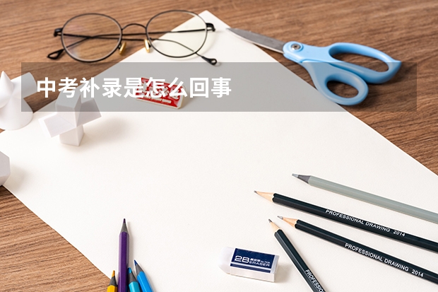 中考补录是怎么回事