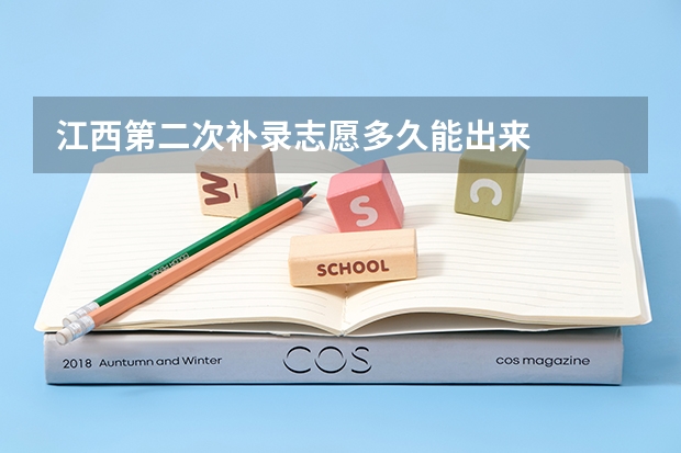 江西第二次补录志愿多久能出来
