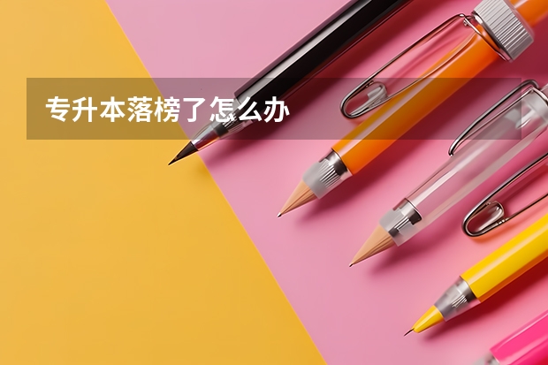 专升本落榜了怎么办