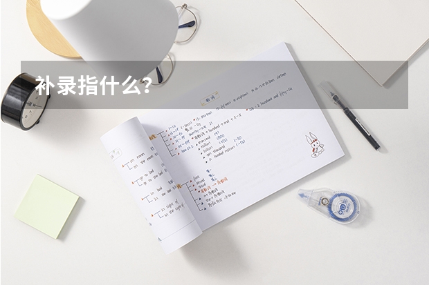 补录指什么？