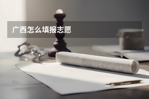 广西怎么填报志愿