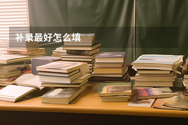 补录最好怎么填