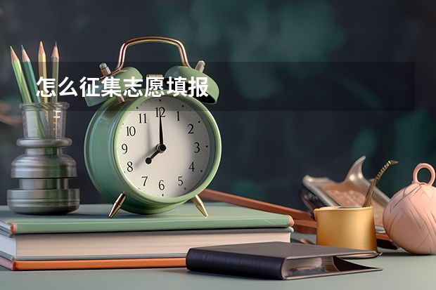 怎么征集志愿填报