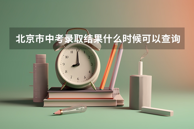 北京市中考录取结果什么时候可以查询