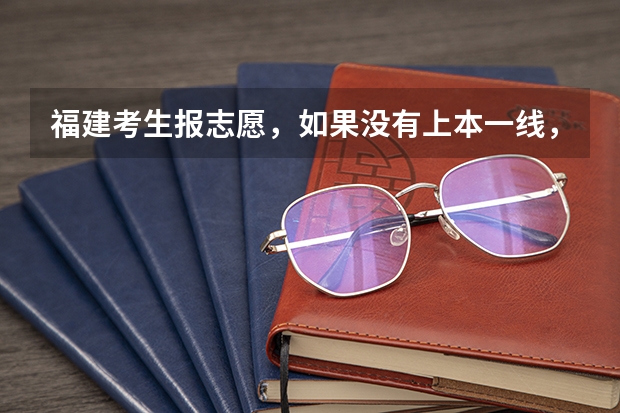 福建考生报志愿，如果没有上本一线，填报了本一的大学，那么，有可能会投档成功吗