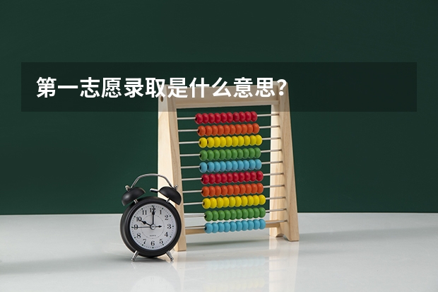 第一志愿录取是什么意思？
