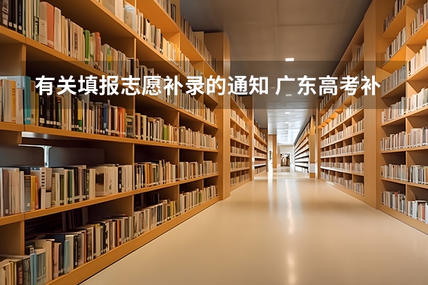 有关填报志愿补录的通知 广东高考补录时间？