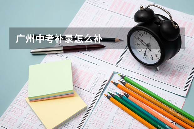 广州中考补录怎么补