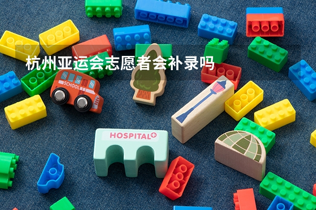 杭州亚运会志愿者会补录吗