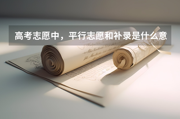 高考志愿中，平行志愿和补录是什么意思