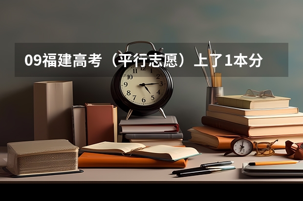 09福建高考(平行志愿)上了1本分数线有必要报2本学校吗?(1本录取结果未知,2本填报已然开始)